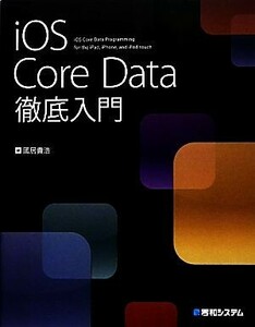 ｉＯＳ　Ｃｏｒｅ　Ｄａｔａ徹底入門　ｉＯＳ　Ｃｏｒｅ　Ｄａｔａ　Ｐｒｏｇｒａｍｍｉｎｇ　ｆｏｒ　ｔｈｅ　ｉＰａｄ，ｉＰｈｏｎｅ，ａｎｄ　ｉＰｏｄ　ｔｏｕｃｈ 國居貴浩／著