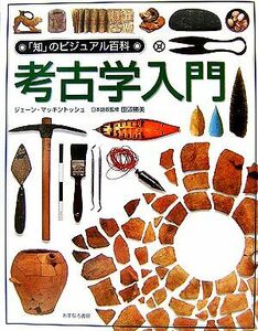 考古学入門 「知」のビジュアル百科３５／ジェーンマッキントッシュ【著】，佐々木花江【訳】，田辺勝美【日本語版監修】