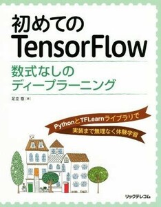 初めてのＴｅｎｓｏｒＦｌｏｗ 数式なしのディープラーニング／足立悠(著者)