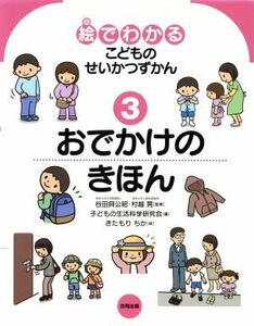 おでかけのきほん 絵でわかるこどものせいかつずかん３／子どもの生活科学研究会(著者),きたもりちか(著者)