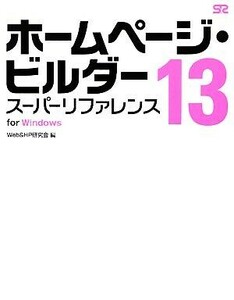 ホームページ・ビルダー１３スーパーリファレンス ｆｏｒ　Ｗｉｎｄｏｗｓ／Ｗｅｂ＆ＨＰ研究会【編】