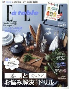 Ｅｌｌｅ　ａ　ｔａｂｌｅ(ｎｏ．８１　ＳＥＰＴＥＭＢＥＲ　２０１５) 隔月刊誌／講談社