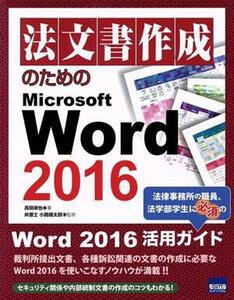 法文書作成のためのＭｉｃｒｏｓｏｆｔ　Ｗｏｒｄ　２０１６／高田靖也(著者),小路健太郎