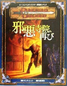 邪悪寺院、再び　ダンジョンズ＆ドラゴンズ冒険シナリオ　４～１４レベルキャラクター用冒険シナリオ （ダンジョンズ＆ドラゴンズ　冒険シナリオ） モンテ・クック／著　鶴田慶之／訳