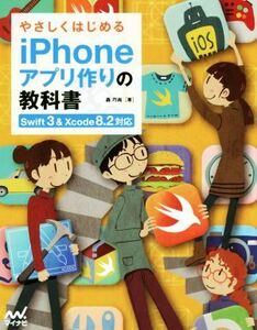 やさしくはじめるｉＰｈｏｎｅアプリ作りの教科書／森巧尚(著者)