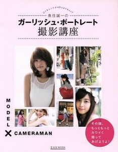 ガーリッシュ・ポートレート撮影講座 玄光社ＭＯＯＫ／玄光社