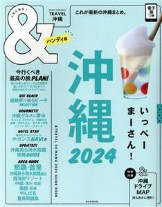 ＆ＴＲＡＶＥＬ　沖縄　ハンディ版(２０２４) これが、最新の沖縄まとめ。 ＡＳＡＨＩ　ＯＲＩＧＩＮＡＬ／朝日新聞出版(編者)