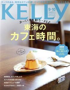 月刊ＫＥＬＬＹ（ケリー） ２０２０年１０月号 （ゲイン）