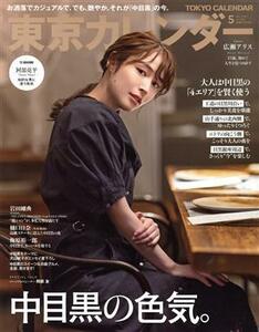 東京カレンダー(ｎｏ．２５０　２０２２年５月号) 月刊誌／東京カレンダー