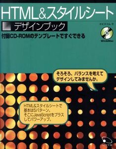 ＨＴＭＬ＆スタイルシート　デザインブック 付録ＣＤ‐ＲＯＭのテンプレートですぐできる／エビスコム(著者)