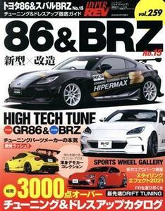 トヨタ８６＆スバルＢＲＺ(Ｎｏ．１５) チューニング＆ドレスアップ徹底ガイド ニューズムック　ハイパーレブＶｏｌ．２５９車種別チューニ