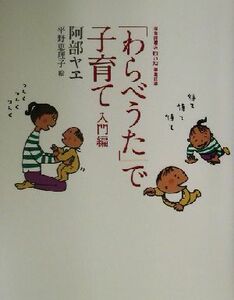 「わらべうた」で子育て　入門編 阿部ヤヱ／著　福音館書店母の友編集部／編