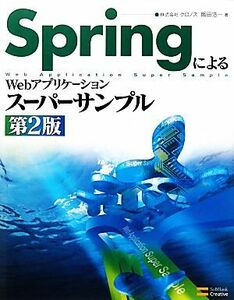 ＳｐｒｉｎｇによるＷｅｂアプリケーションスーパーサンプル／阪田浩一【著】