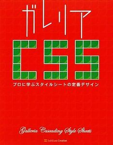 ガレリアＣＳＳ　プロに学ぶスタイルシートの定番デザイン 林大輔／著