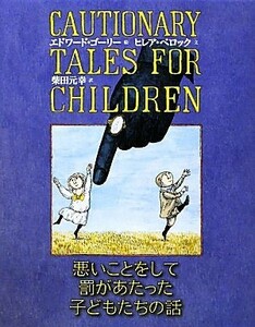 悪いことをして罰があたった子どもたちの話／ヒレア・ベロック(著者),柴田元幸(訳者),エドワード・ゴーリー