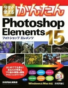 今すぐ使えるかんたんＰｈｏｔｏｓｈｏｐ　Ｅｌｅｍｅｎｔｓ　１５／技術評論社編集部(著者)