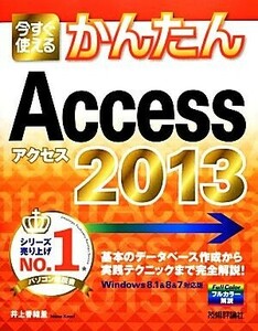 今すぐ使えるかんたんＡｃｃｅｓｓ　２０１３／井上香緒里【著】