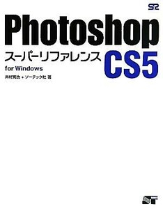 Ｐｈｏｔｏｓｈｏｐ　ＣＳ５スーパーリファレンスｆｏｒ　Ｗｉｎｄｏｗｓ／井村克也，ソーテック社【著】