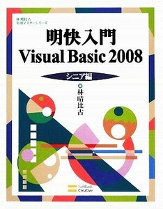 明快入門　Ｖｉｓｕａｌ　Ｂａｓｉｃ　２００８　シニア編 林晴比古実用マスターシリーズ／林晴比古【著】