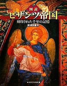 図説　ビザンツ帝国 刻印された千年の記憶 ふくろうの本／根津由喜夫【著】