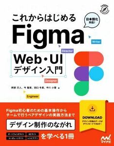 これからはじめるＦｉｇｍａ　Ｗｅｂ・ＵＩデザイン入門 Ｃｏｍｐａｓｓ　Ｗｅｂ　Ｄｅｖｅｌｏｐｍｅｎｔ／阿部文人(著者),今聖菜(著者),