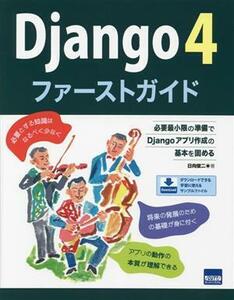 Ｄｊａｎｇｏ４　ファーストガイド 必要最小限の準備でＤｊａｎｇｏアプリ作成の基本を固める／日向俊二(著者)