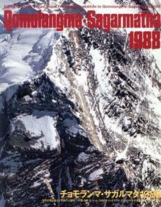チョモランマ・サガルマタ１９８８ 世界の頂を越えた友好の大縦走／中国・日本・ネパール１９８８年チョモランマ・サガルマタ友好登山隊【
