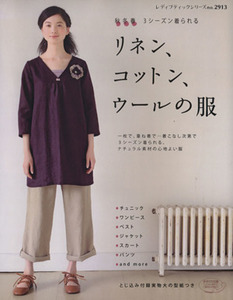 リネン、コットン、ウールの服／ブティック社