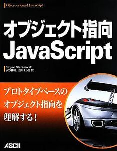 オブジェクト指向ＪａｖａＳｃｒｉｐｔ／ストヤンステファノフ【著】，水野貴明，渋川よしき【訳】