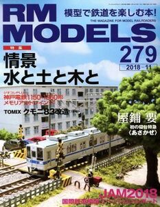 ＲＭ　ＭＯＤＥＬＳ(２７９　２０１８年１１月号) 月刊誌／ネコパブリッシング