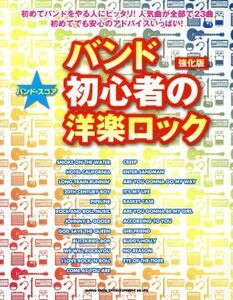 バンド初心者の洋楽ロック　強化版 バンド・スコア／萩野裕二(著者),アール・ジー・エス(著者)