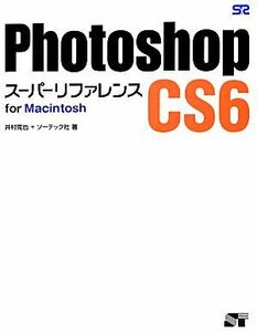 Photoshop CS6 super reference for Macintosh|...., Sotec company [ work ]