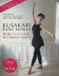 ＤＶＤ＆ＢＯＯＫ　草刈バレエメソッド 美ラインを作るダンス・エクササイズ／草刈民代(著者)