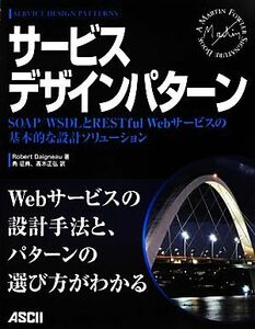 サービスデザインパターン ＳＯＡＰ／ＷＳＤＬとＲＥＳＴｆｕｌ　Ｗｅｂサービスの基本的な設計ソリューション／ロバートデイノー【著】，