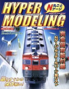 丸ごとＮゲージ！　ＨＹＰＥＲ　ＭＯＤＥＬＩＮＧ ＮＥＫＯ　ＭＯＯＫ１２２／ネコ・パブリッシング