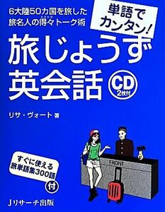 単語でカンタン！旅じょうず英会話／リサ・ヴォート(著者)