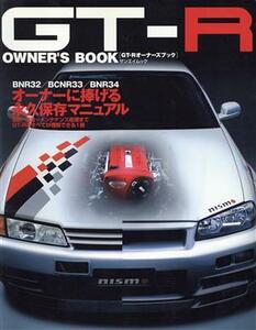 ＧＴ‐Ｒ　ＯＷＮＥＲ’Ｓ　ＢＯＯＫ／三栄書房