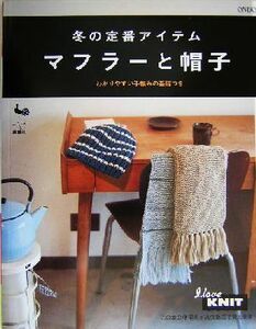 冬の定番アイテム　マフラーと帽子／雄鷄社(編者)