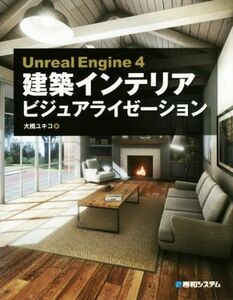 Ｕｎｒｅａｌ　Ｅｎｇｉｎｅ４　建築インテリアビジュアライゼーション／大橋ユキコ(著者)