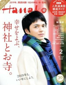 Ｈａｎａｋｏ(２　Ｆｅｂ．　２０１９　Ｎｏ．１１６８) 月刊誌／マガジンハウス