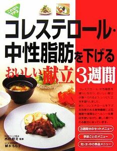 コレステロール・中性脂肪を下げるおいしい献立３週間／西村晴美【監修】，植木もも子【レシピ・料理製作】，新星出版社編集部【編】