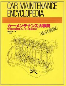 カー・メンテナンス大事典 定期点検整備・ユーザー車検対応／青山元男(著者)