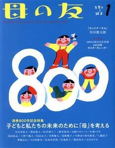 母の友(２０２０年０１月号) 月刊誌／福音館書店