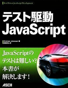 テスト駆動ＪａｖａＳｃｒｉｐｔ／クリスチャンヨハンセン【著】，長尾高弘【訳】