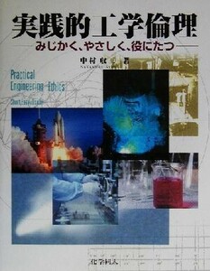 実践的工学倫理 みじかく、やさしく、役にたつ／中村収三(著者)