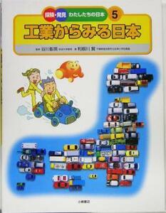 工業からみる日本 探険・発見　わたしたちの日本５／利根川賢(著者),谷川彰英