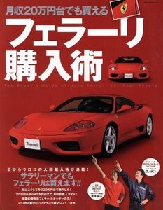 月収２０万円台でも買えるフェラーリ購入術 ＮＥＫＯ　ＭＯＯＫ２００５／ネコ・パブリッシング