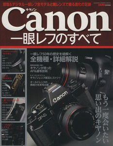 キヤノン一眼レフのすべて もう一度会いたい思い出のキヤノン ＧＡＫＫＥＮ　ＣＡＭＥＲＡ　ＭＯＯＫ／ＣＡＰＡ編集部(編者)