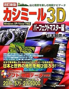 カシミール３Ｄパーフェクトマスター編 山と風景を楽しむ地図ナビゲータ／杉本智彦【著】