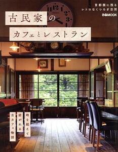 古民家のカフェとレストラン ぴあＭＯＯＫ／ぴあ(編者)